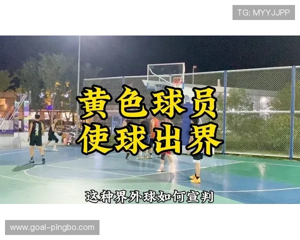 篮球比赛中，球权判定规则的详细解析与适用场景