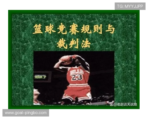 篮球规则：详解投篮犯规的定义与判罚依据